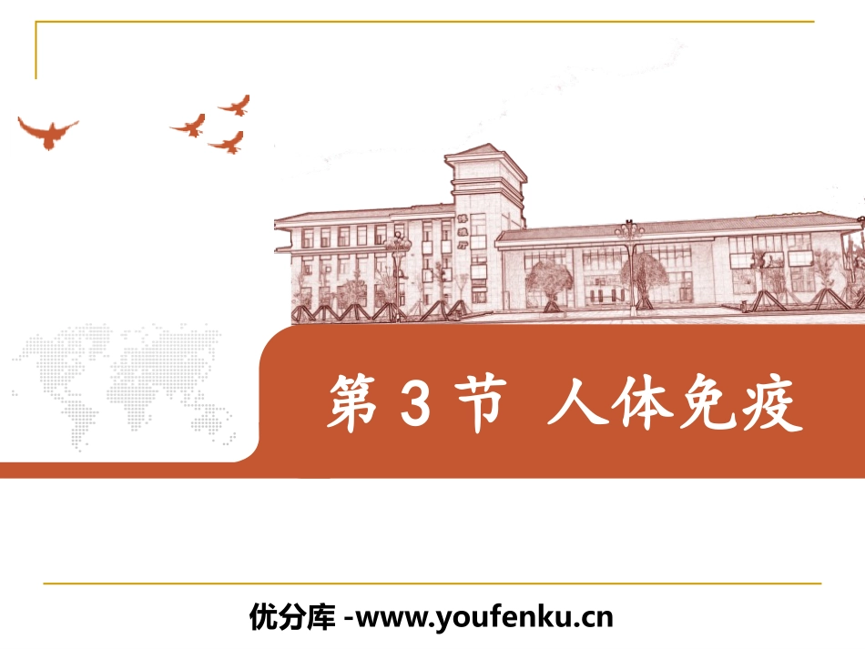 《人体免疫》PPT优秀课件[北师大版七年级生物下册]_第1页