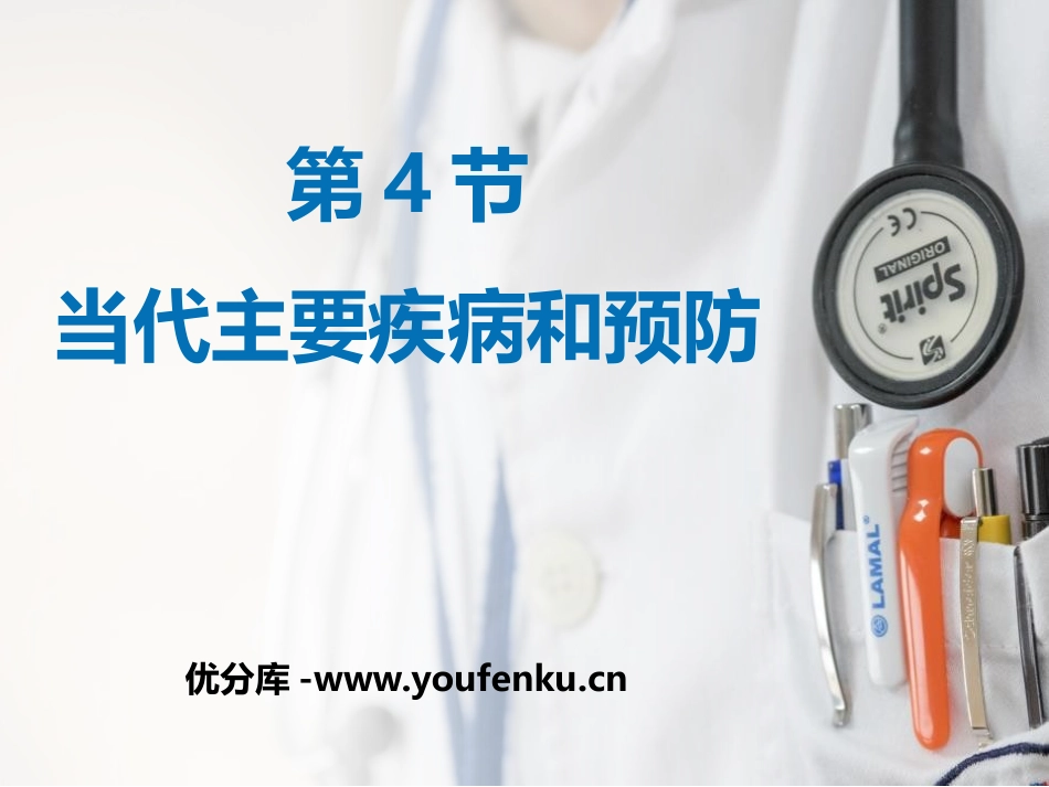 《当代主要疾病和预防》PPT优质课件[北师大版七年级生物]_第1页