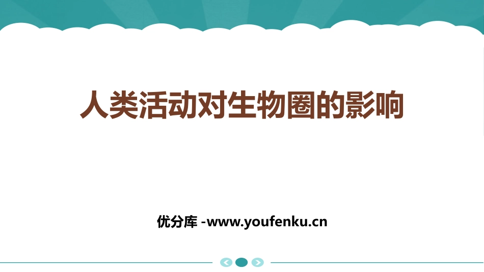 《人类活动对生物圈的影响》PPT优质课件[北师大版七年级生物]_第1页