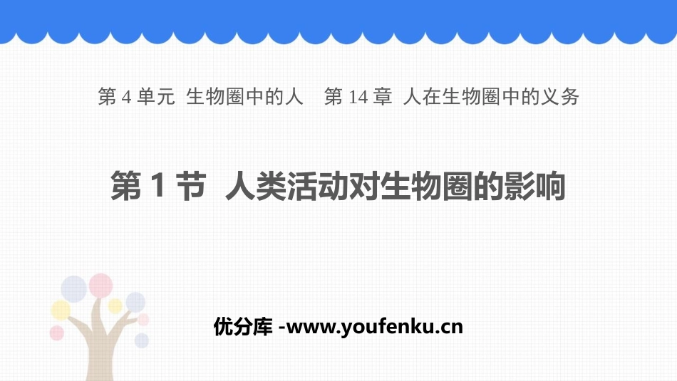 《人类活动对生物圈的影响》PPT优秀课件[北师大版七年级生物]_第1页