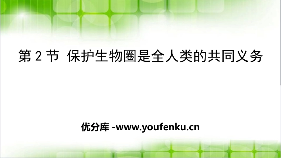 《保护生物圈是全人类的共同义务》PPT教学课件_第1页