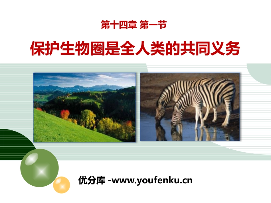 《保护生物圈是全人类的共同义务》PPT优质课件_第1页