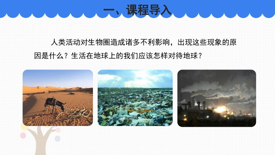 《保护生物圈是全人类的共同义务》PPT精品课件_第2页