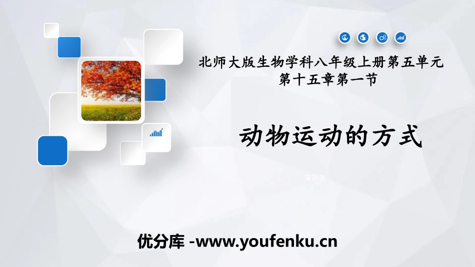 《动物运动的方式》PPT课件[北师大版八年级生物上册]_第1页
