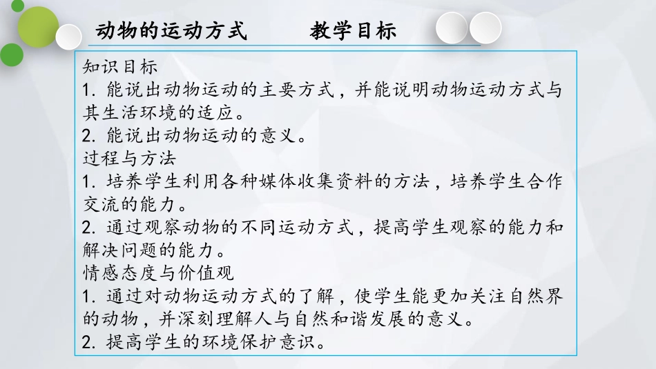 《动物运动的方式》PPT课件[北师大版八年级生物上册]_第2页