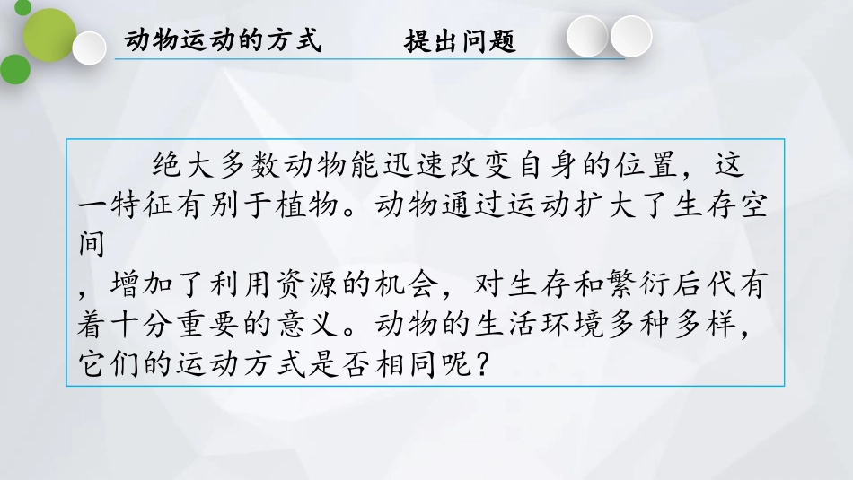 《动物运动的方式》PPT课件[北师大版八年级生物上册]_第3页