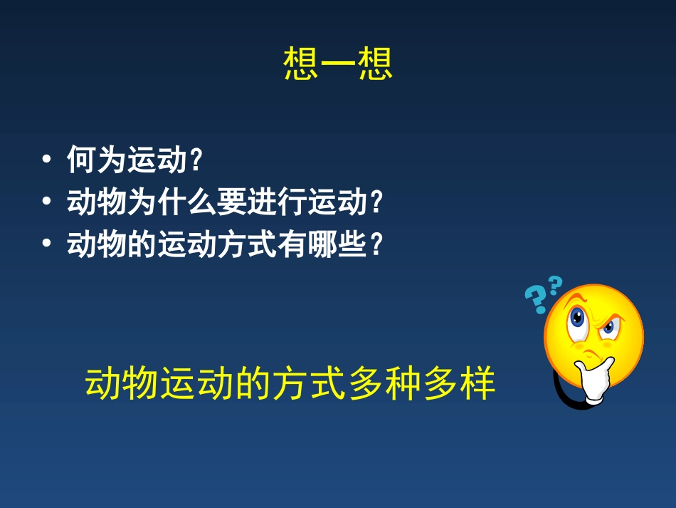 《动物运动的方式》PPT教学课件[北师大版八年级生物上册]_第2页
