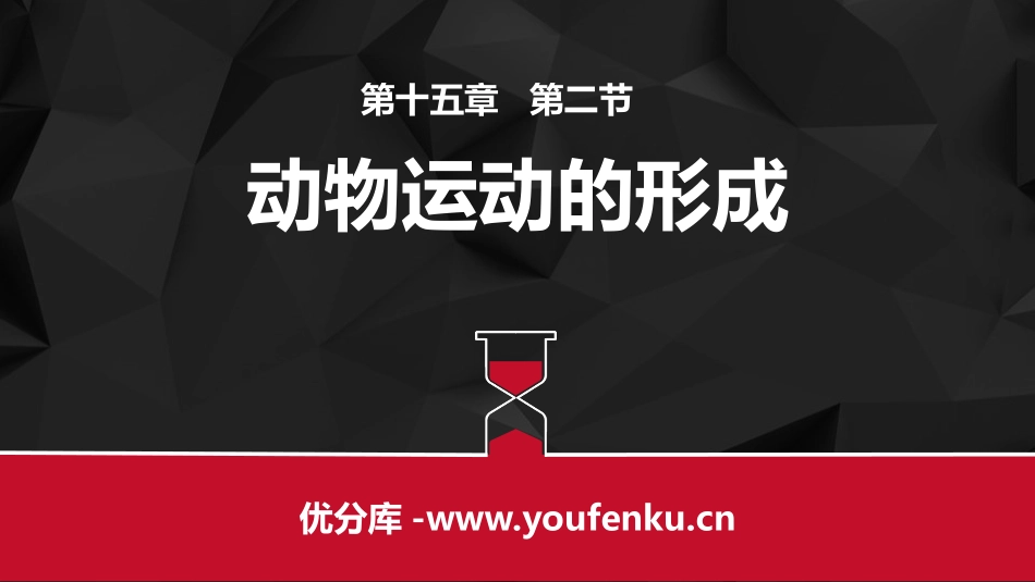 《动物运动的形成》PPT教学课件[北师大版八年级生物上册]_第1页