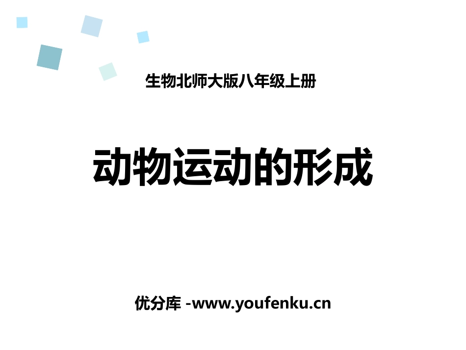 《动物运动的形成》PPT课件[北师大版八年级生物上册]_第1页