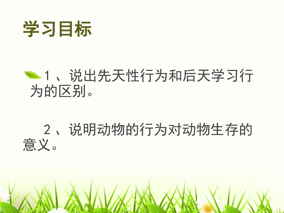 《先天性行为和后天学习行为》PPT课件[北师大版八年级生物]_第2页