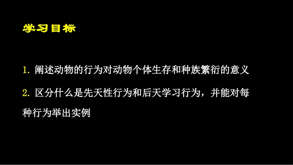 《先天性行为和后天学习行为》PPT课件[北师大版八年级生物]_第1页