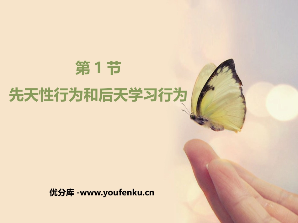 《先天性行为和后天学习行为》PPT教学课件[北师大版八年级生物]_第1页
