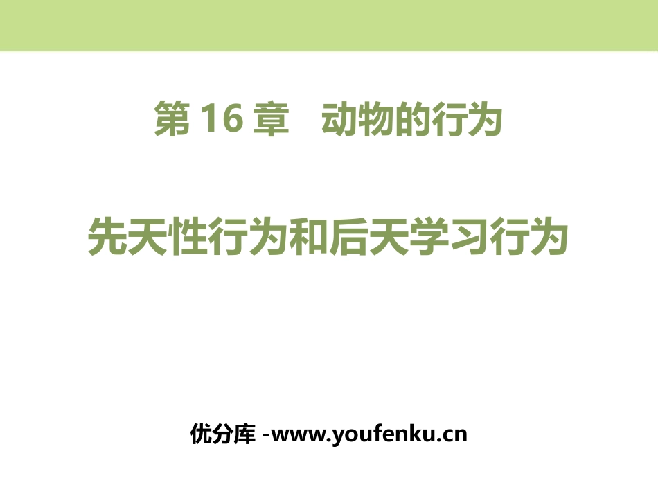 《先天性行为和后天学习行为》PPT免费课件[北师大版八年级生物]_第1页
