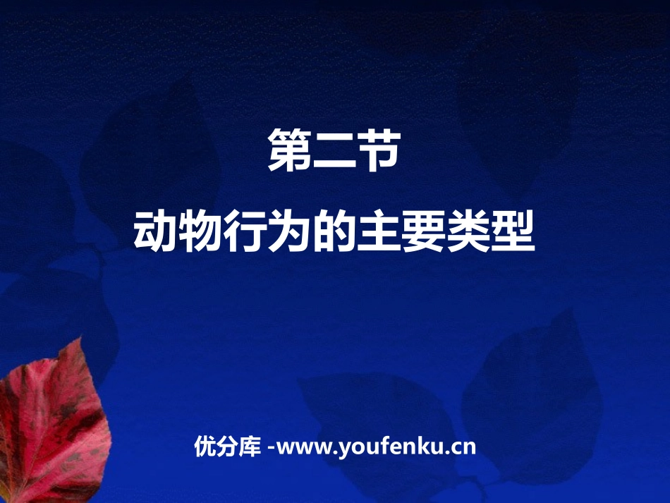 《动物行为的主要类型》PPT优质课件[北师大版八年级生物]_第1页