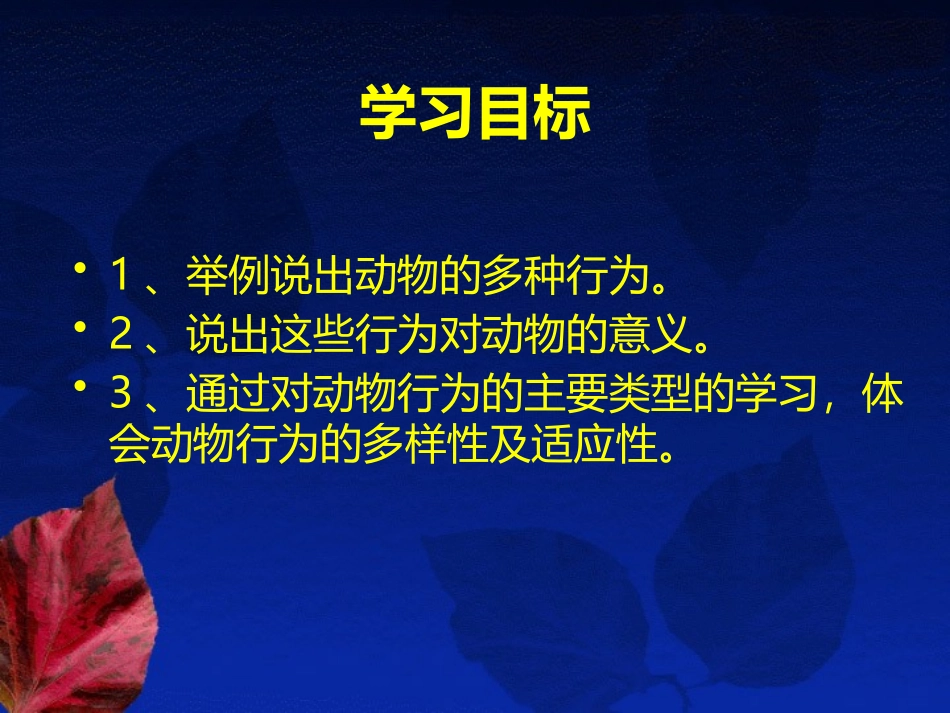 《动物行为的主要类型》PPT优质课件[北师大版八年级生物]_第3页