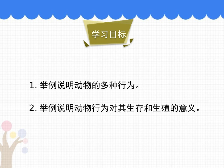 《动物行为的主要类型》PPT优秀课件[北师大版八年级生物]_第2页