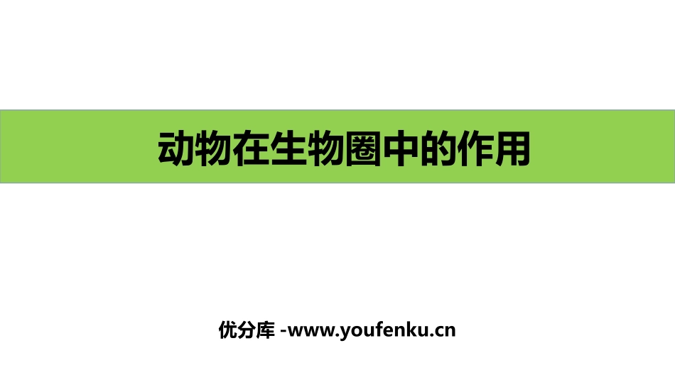 《动物在生物圈中的作用》PPT优质课件[北师大版八年级生物]_第1页
