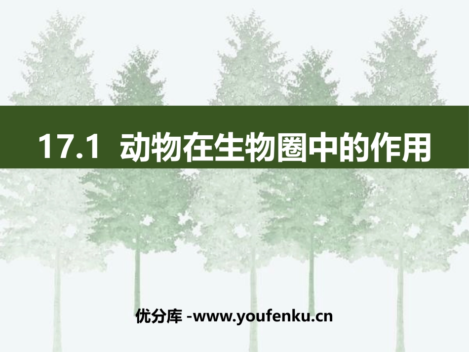 《动物在生物圈中的作用》PPT课件[北师大版八年级生物上册]_第1页