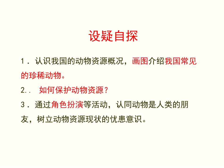 《我国的动物资源及保护》PPT课件[北师大版八年级生物上册]_第3页