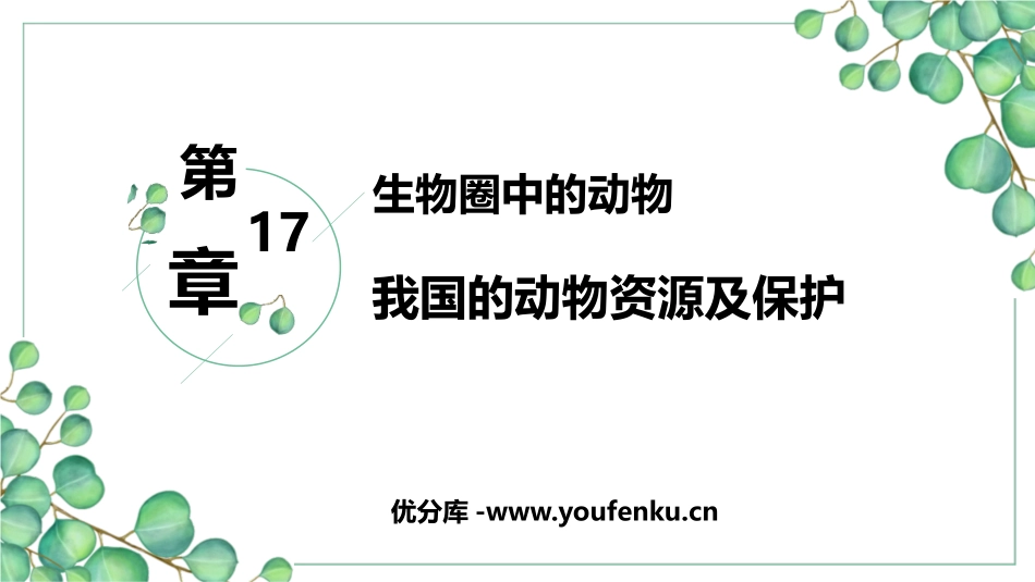 《我国的动物资源及保护》PPT教学课件[北师大版八年级生物]_第1页