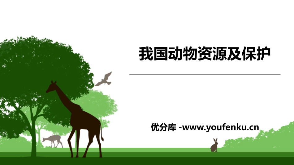 《我国的动物资源及保护》PPT课件[北师大版八年级生物上册]_第1页