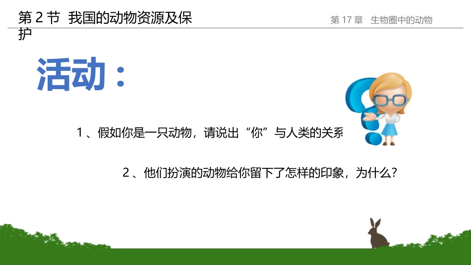 《我国的动物资源及保护》PPT课件[北师大版八年级生物上册]_第2页