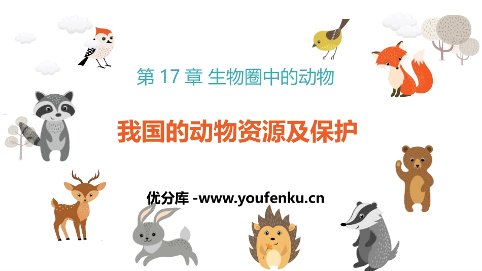 《我国的动物资源及保护》PPT优质课件[北师大版八年级生物]_第1页