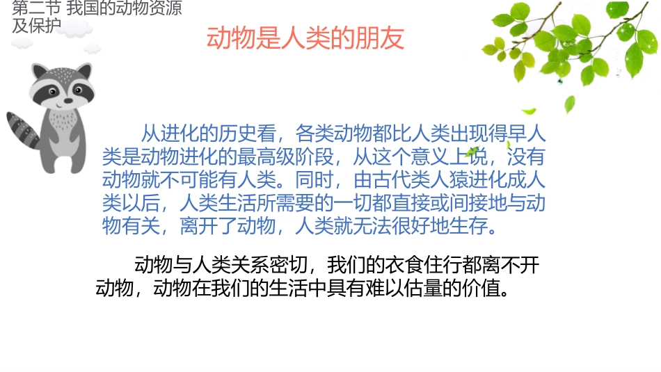 《我国的动物资源及保护》PPT优质课件[北师大版八年级生物]_第2页