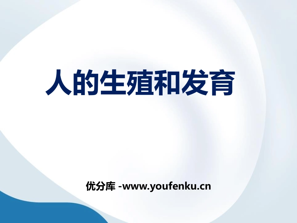 《人的生殖和发育》PPT课件[北师大版八年级生物上册]_第1页