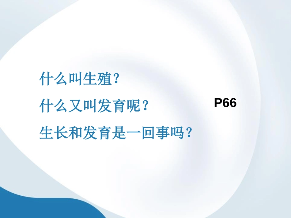 《人的生殖和发育》PPT课件[北师大版八年级生物上册]_第2页