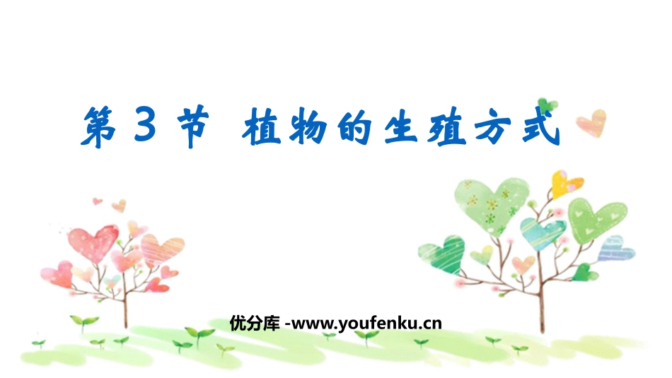 《植物的生殖方式》PPT课件[北师大版八年级生物上册]_第1页
