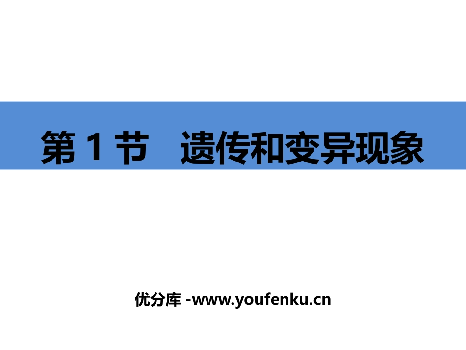 《遗传和变异现象》PPT课件[北师大版八年级生物上册]_第1页