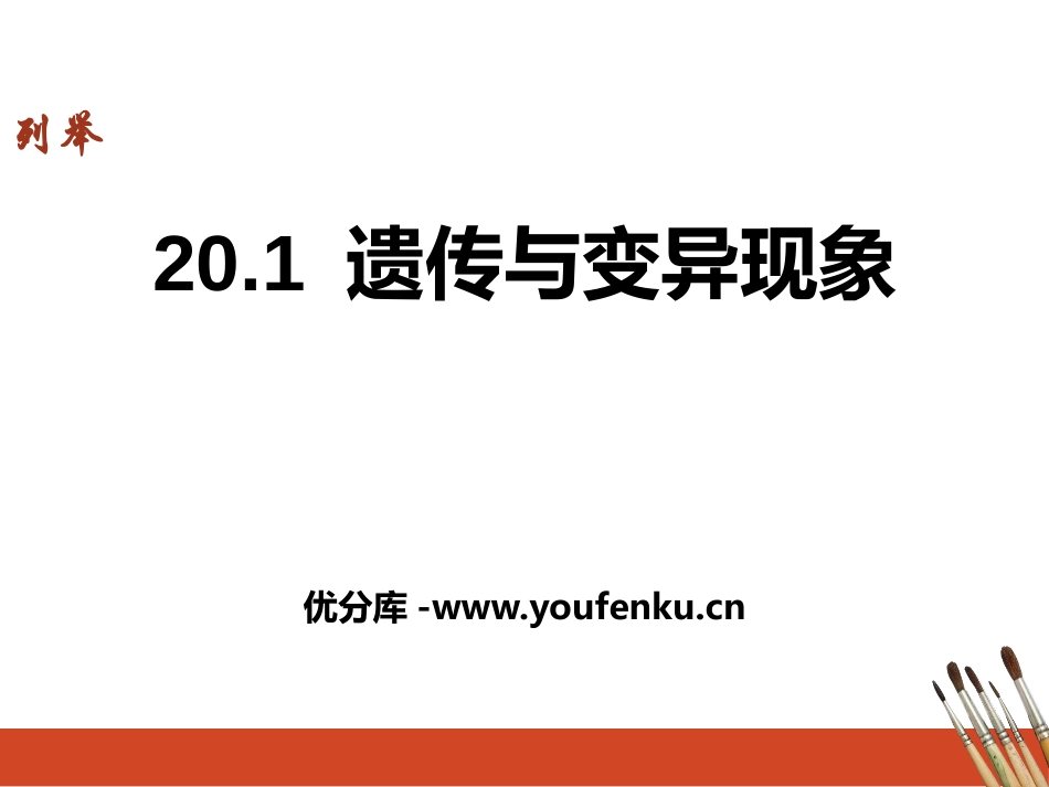 《遗传和变异现象》PPT课件[北师大版八年级生物上册]_第1页