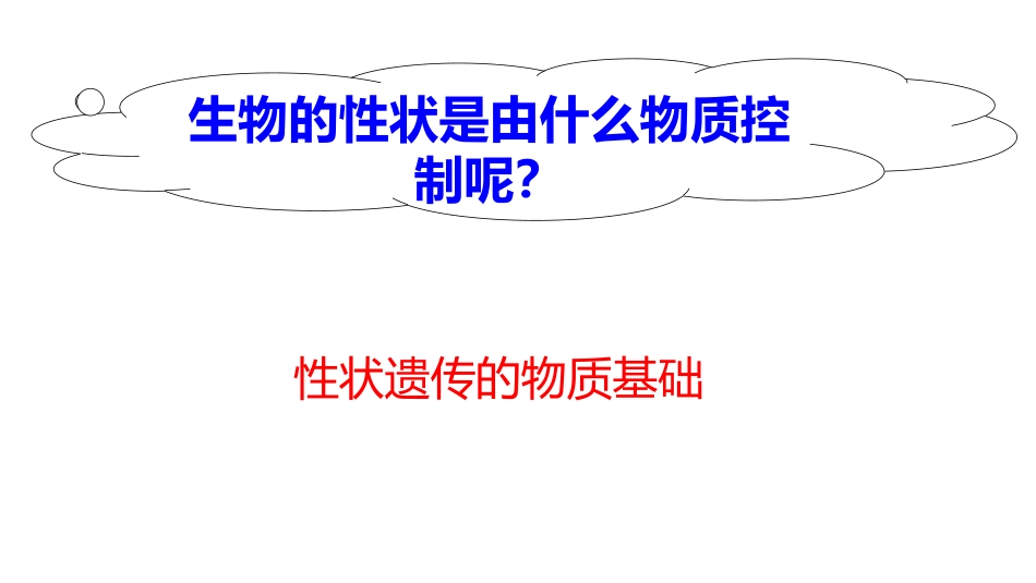 《性状遗传的物质基础》PPT课件[北师大版八年级生物上册]_第3页