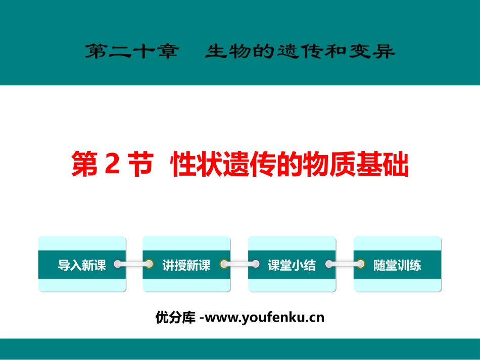 《性状遗传的物质基础》PPT教学课件[北师大版八年级生物]_第1页