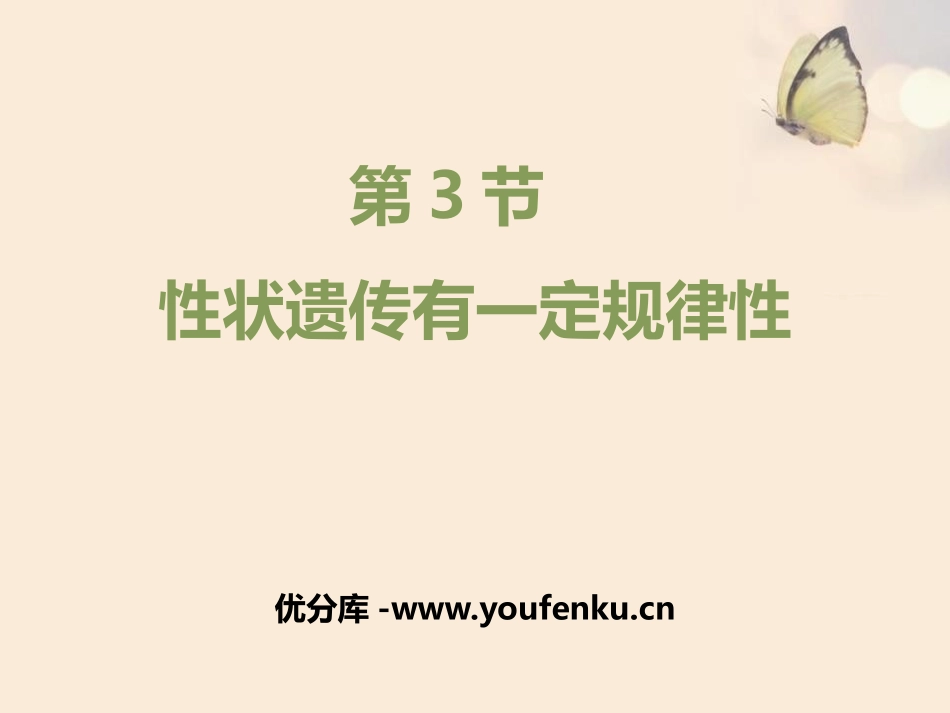 《性状遗传有一定的规律性》PPT课件[北师大版八年级生物]_第1页