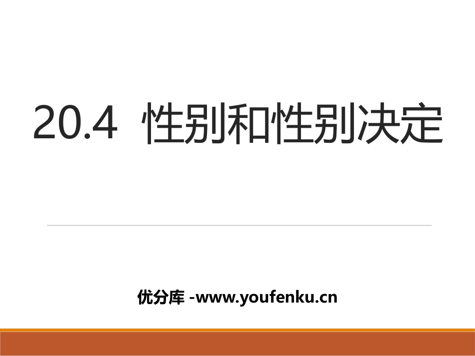 《性别和性别决定》PPT课件[北师大版八年级生物上册]_第1页