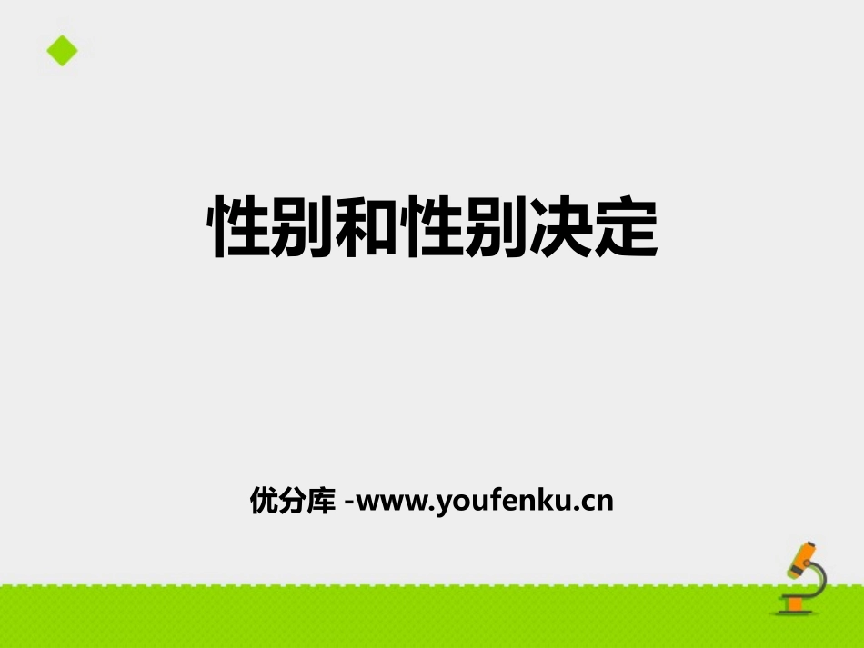 《性别和性别决定》PPT课件[北师大版八年级生物上册]_第1页