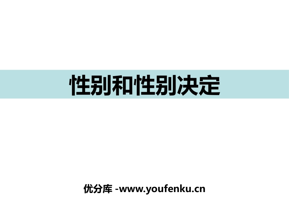 《性别和性别决定》PPT教学课件[北师大版八年级生物上册]_第1页
