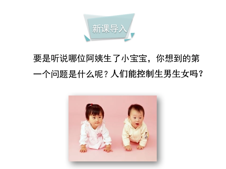 《性别和性别决定》PPT教学课件[北师大版八年级生物上册]_第2页