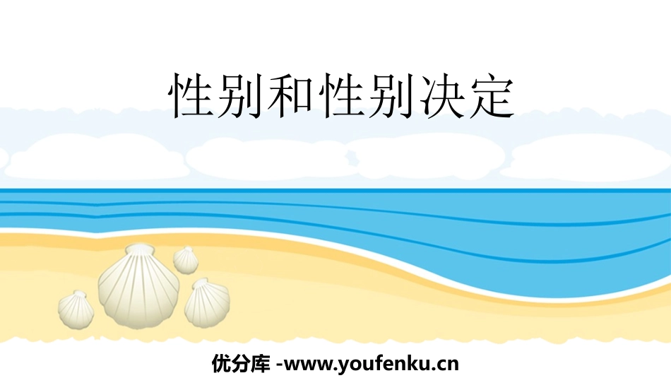《性别和性别决定》PPT课件[北师大版八年级生物上册]_第1页
