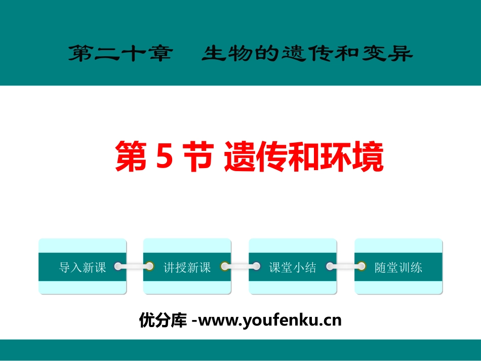 《遗传与环境》PPT课件[北师大版八年级生物上册]_第1页