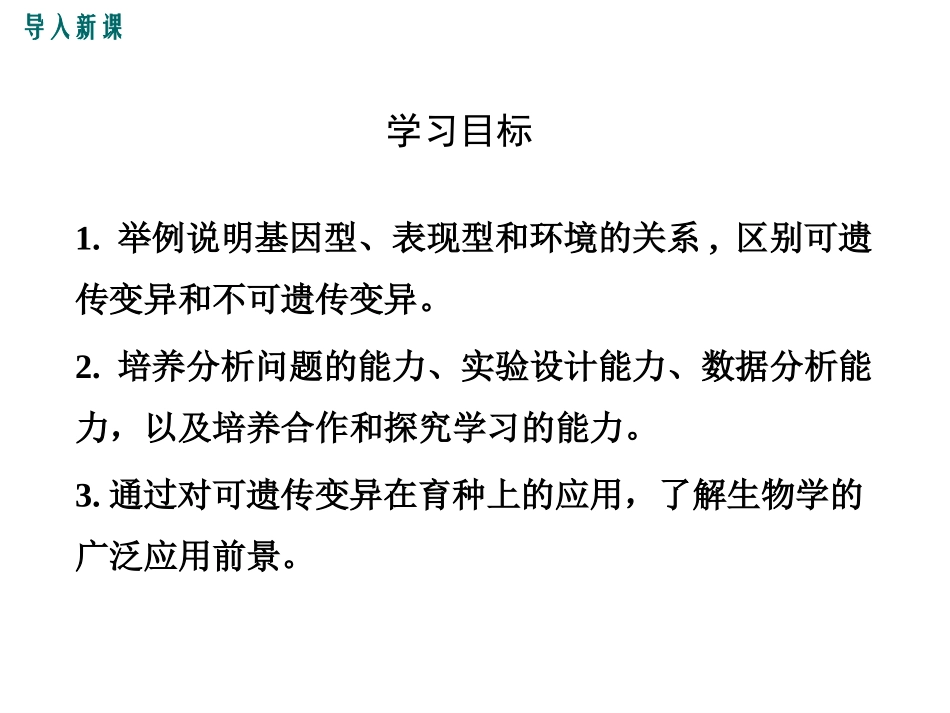 《遗传与环境》PPT课件[北师大版八年级生物上册]_第3页