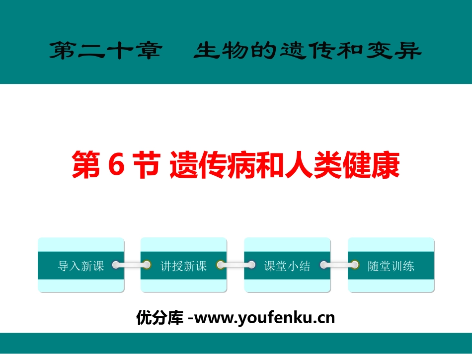 《遗传病和人类健康》PPT课件[北师大版八年级生物上册]_第1页