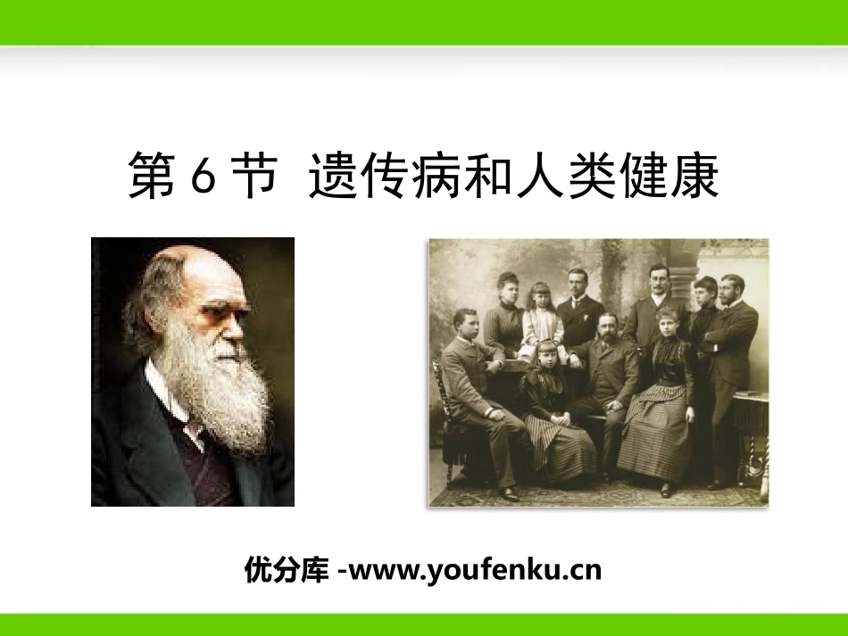 《遗传病和人类健康》PPT教学课件[北师大版八年级生物上册]_第1页