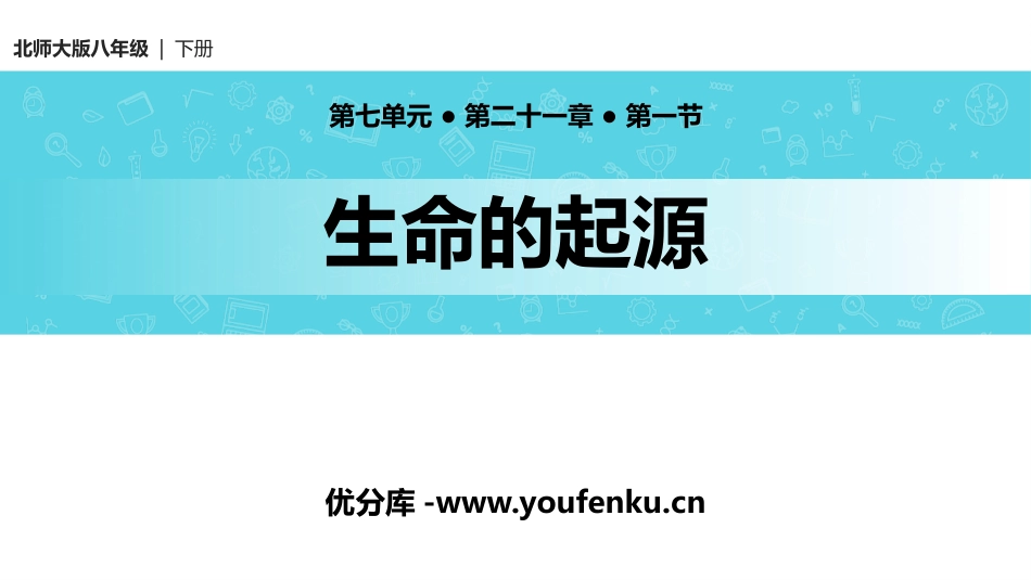 《生命的起源》PPT课件[北师大版八年级生物下册]_第1页