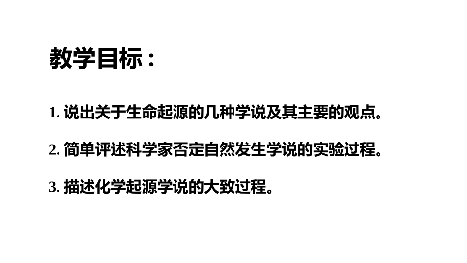 《生命的起源》PPT课件[北师大版八年级生物下册]_第2页