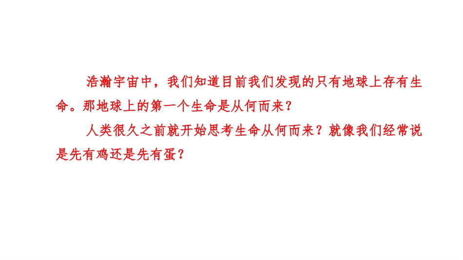 《生命的起源》PPT课件[北师大版八年级生物下册]_第3页