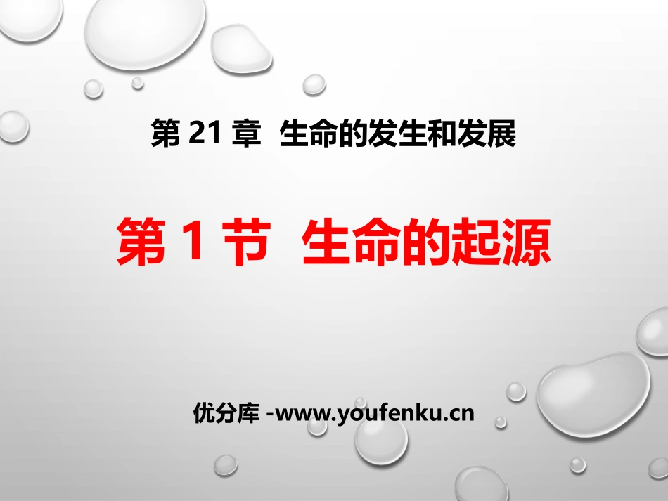 《生命的起源》PPT优质课件[北师大版八年级生物下册]_第1页