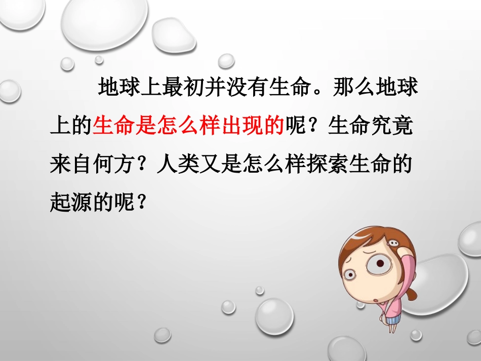 《生命的起源》PPT优质课件[北师大版八年级生物下册]_第3页